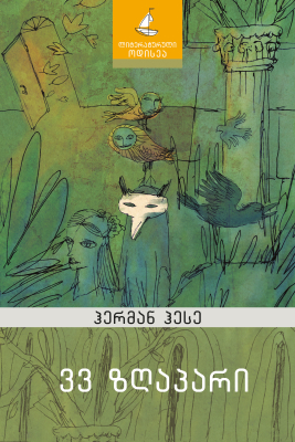 33 ზღაპარი (Paperback)