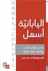 اليابانيّة أسهل