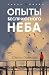 Опыты бесприютного неба