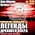 Легенды древнего озера (Нормальное аномальное, #2)
