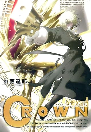 クラウン ４ By 中西達郎