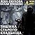 Тишина старого кладбища (Нормальное аномальное, #3)