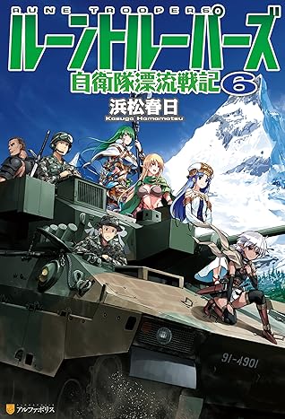 ルーントルーパーズ 自衛隊漂流戦記6 By 浜松春日 ルーントルーパーズ 自衛隊漂流戦記6 By 浜松春日