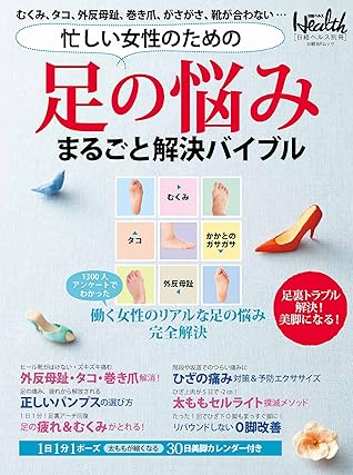 忙しい女性のための 足の悩みまるごと解決バイブル By 日経ヘルス