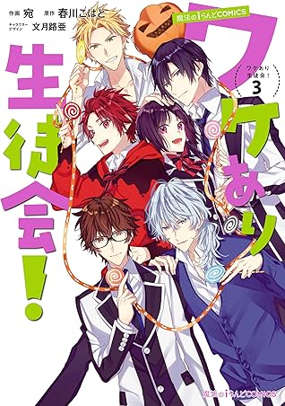 魔法のiらんどcomics ワケあり生徒会 ３ By 宛