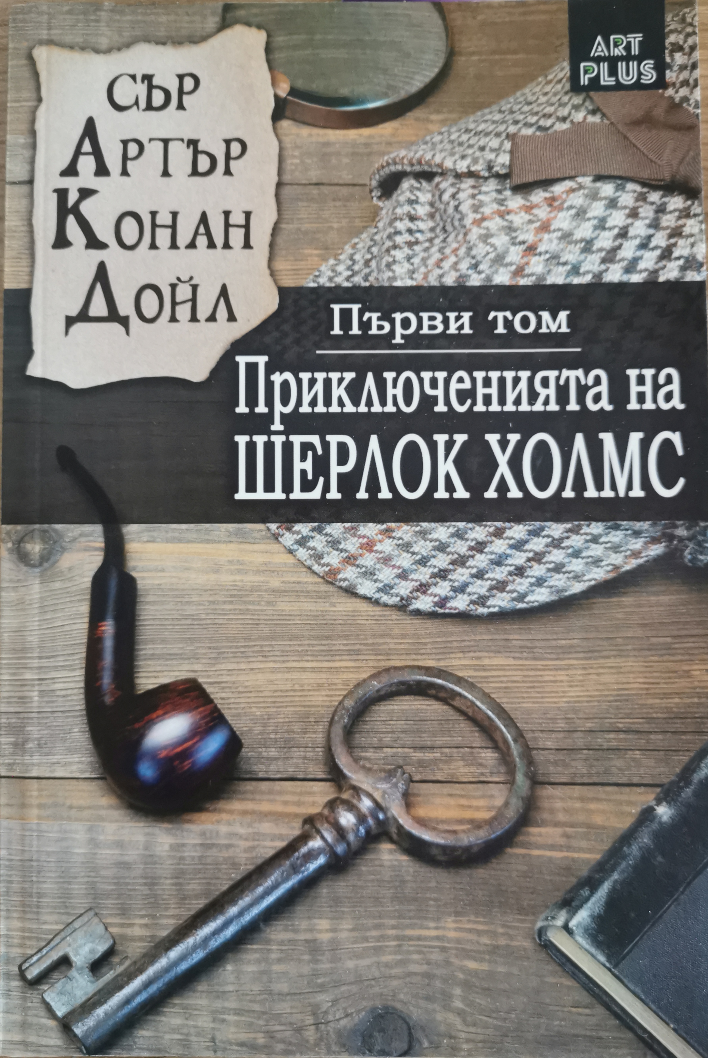 Приключенията на Шерлок Холмс Том 1 (Paperback)