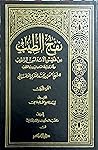 نفح الطيب من غصن الأندلس الرطيب- الجزء 1