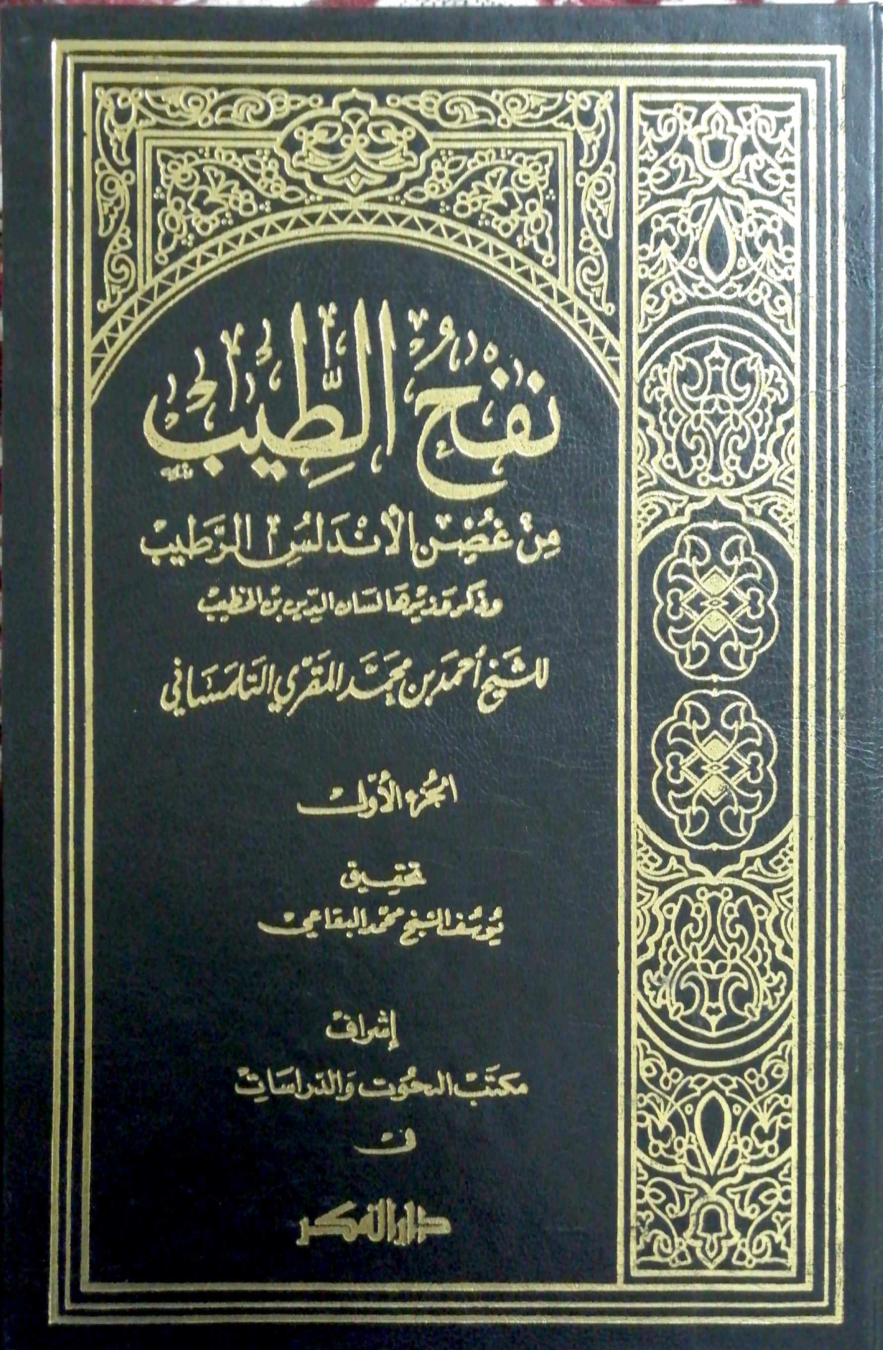 نفح الطيب من غصن الأندلس الرطيب- الجزء 1