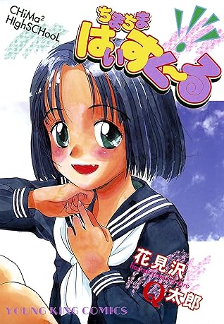 ちまちまはいすくーる By 花見沢ｑ太郎