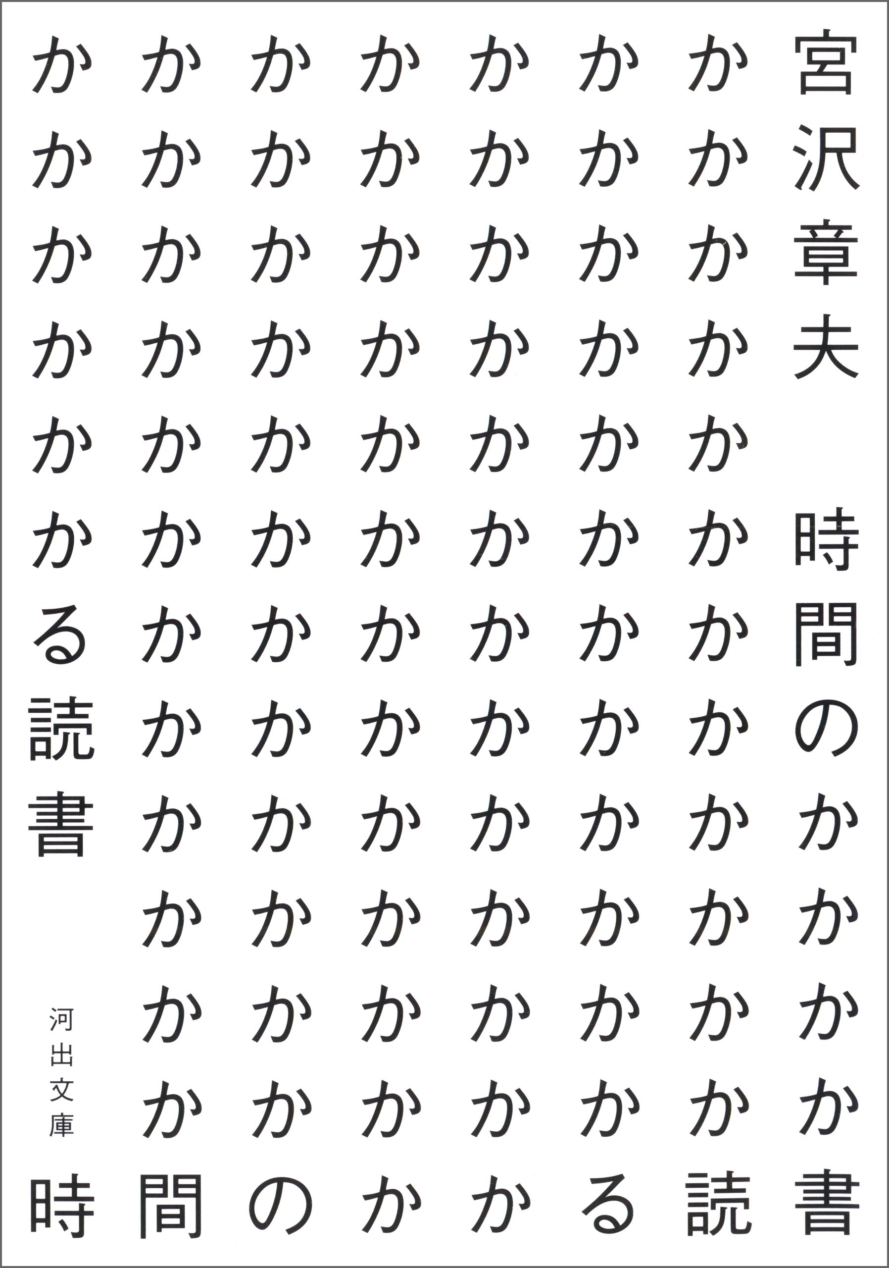 時間のかかる読書 (河出文庫) (Japanese Edition)