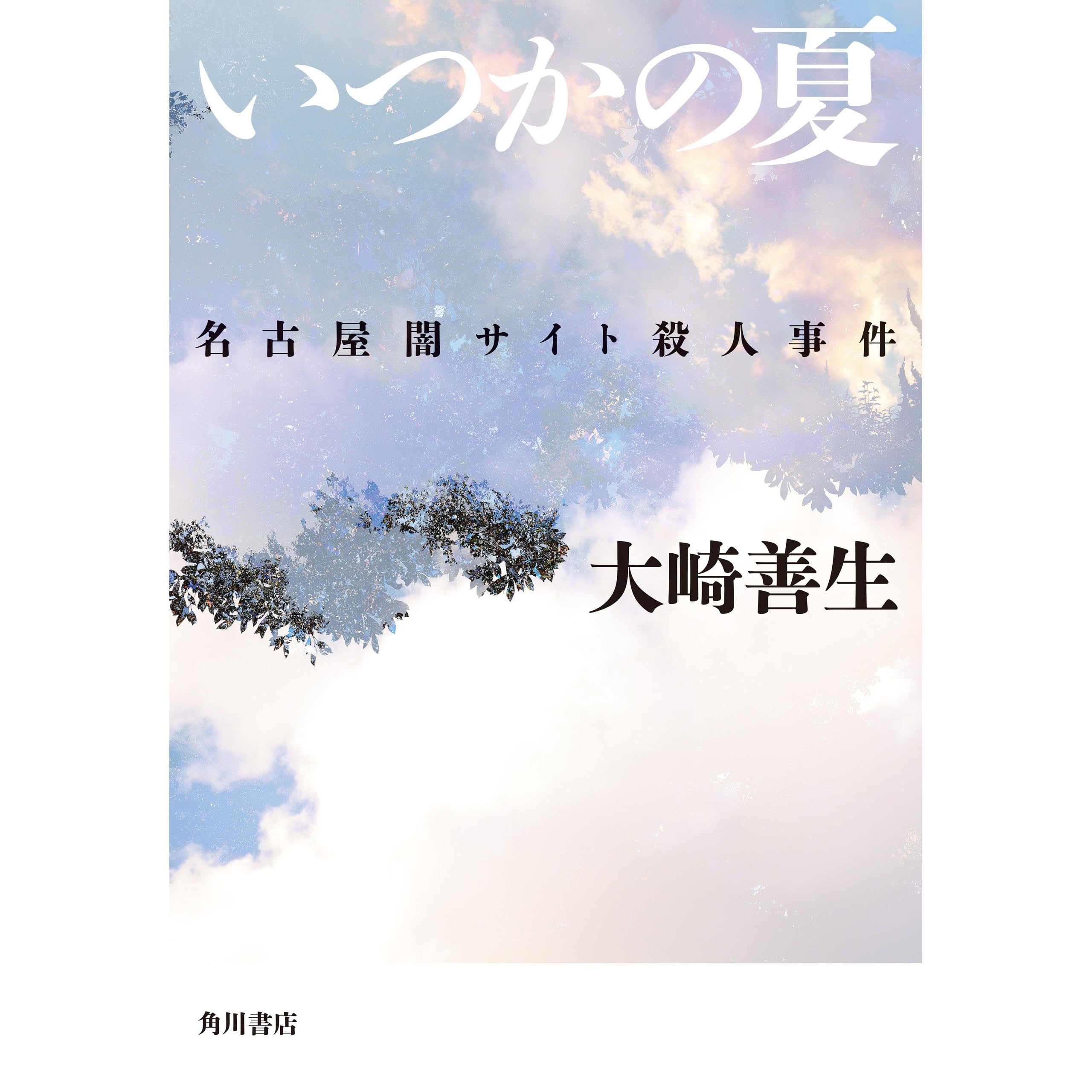いつかの夏 名古屋闇サイト殺人事件 By 大崎 善生
