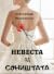 Невеста од соништата by Александар Николовски