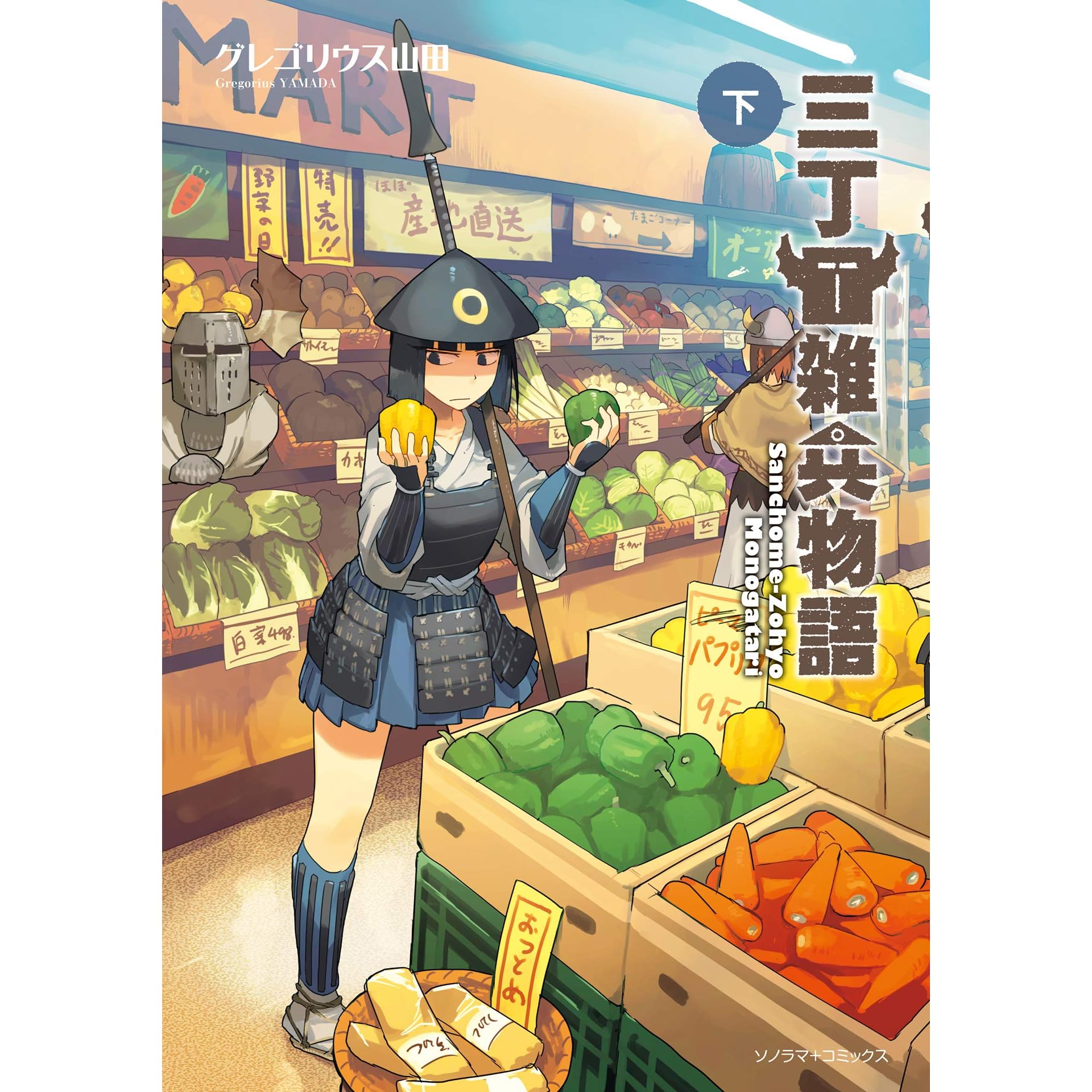 三丁目雑兵物語 下 By グレゴリウス山田