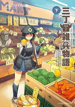 三丁目雑兵物語 下 By グレゴリウス山田