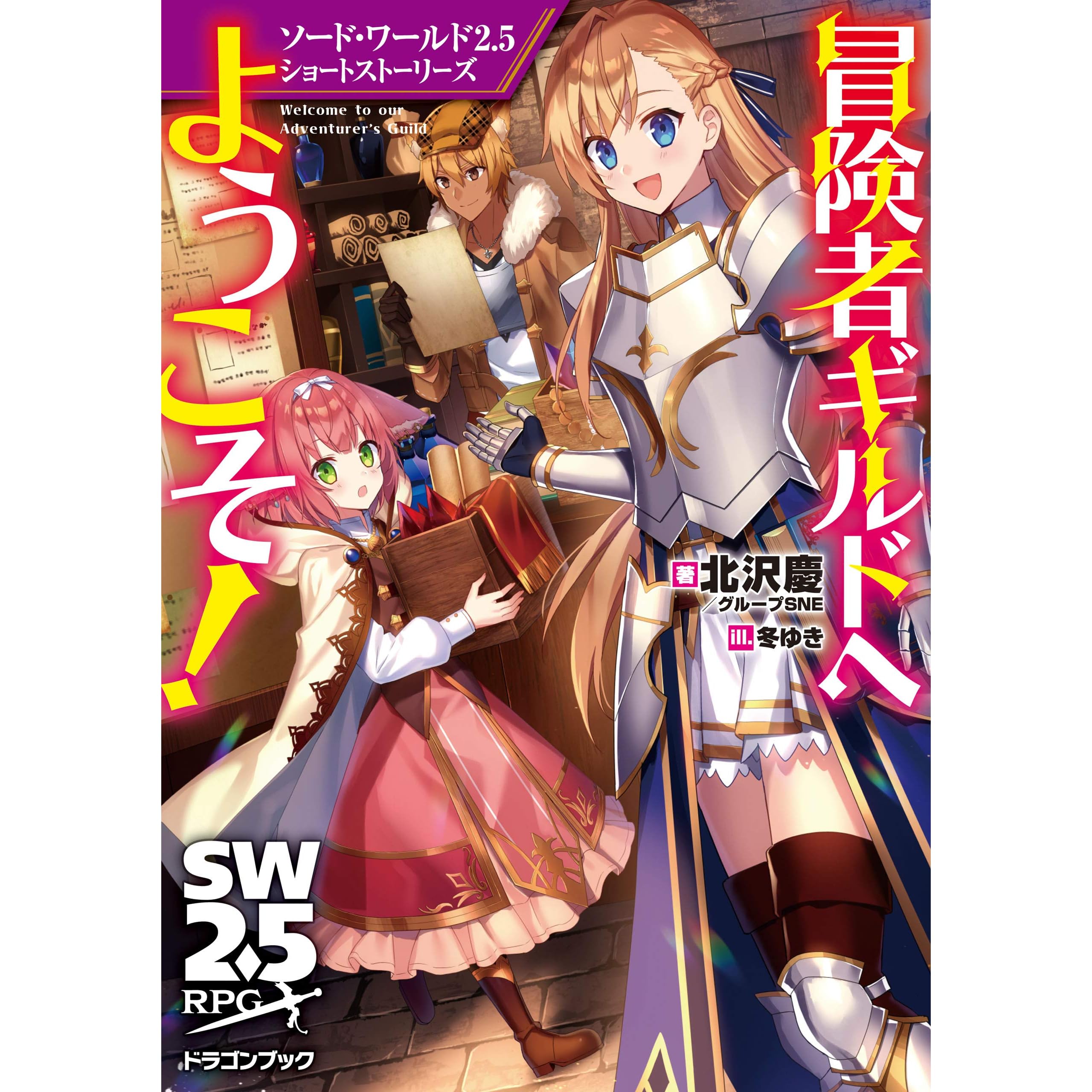 ソード ワールド2 5ショートストーリーズ 冒険者ギルドへようこそ By 北沢慶 グループsne