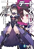 デート・ア・ライブ フラグメント　デート・ア・バレット6 (富士見ファンタジア文庫)