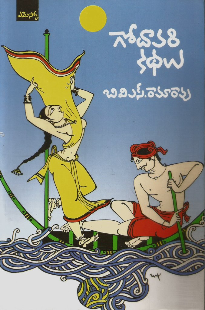 గోదావరి కథలు (Godavari Kathalu)