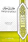 جابر بن حيان رائد علم الكيمياء في تاريخ الحضارة جابر بن حيان رائد علم الكيمياء في تاريخ الحضارة