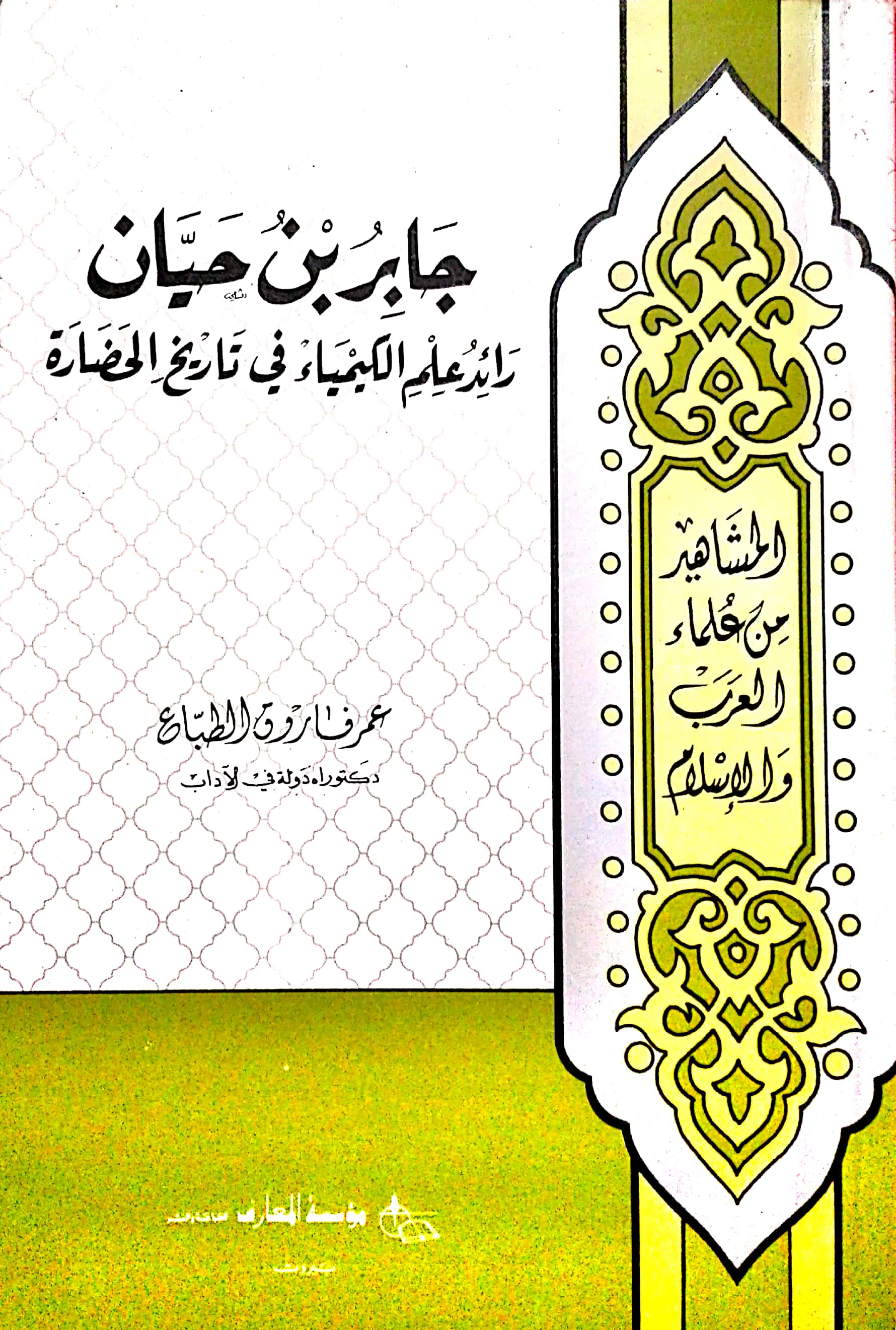 جابر بن حيان رائد علم الكيمياء في تاريخ الحضارة (Paperback)