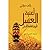 أغنية العسل تاريخ ثقافة النحل