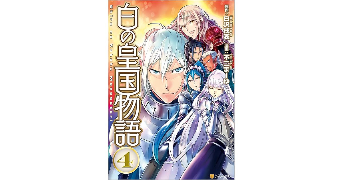 白の皇国物語4 By 不二まーゆ