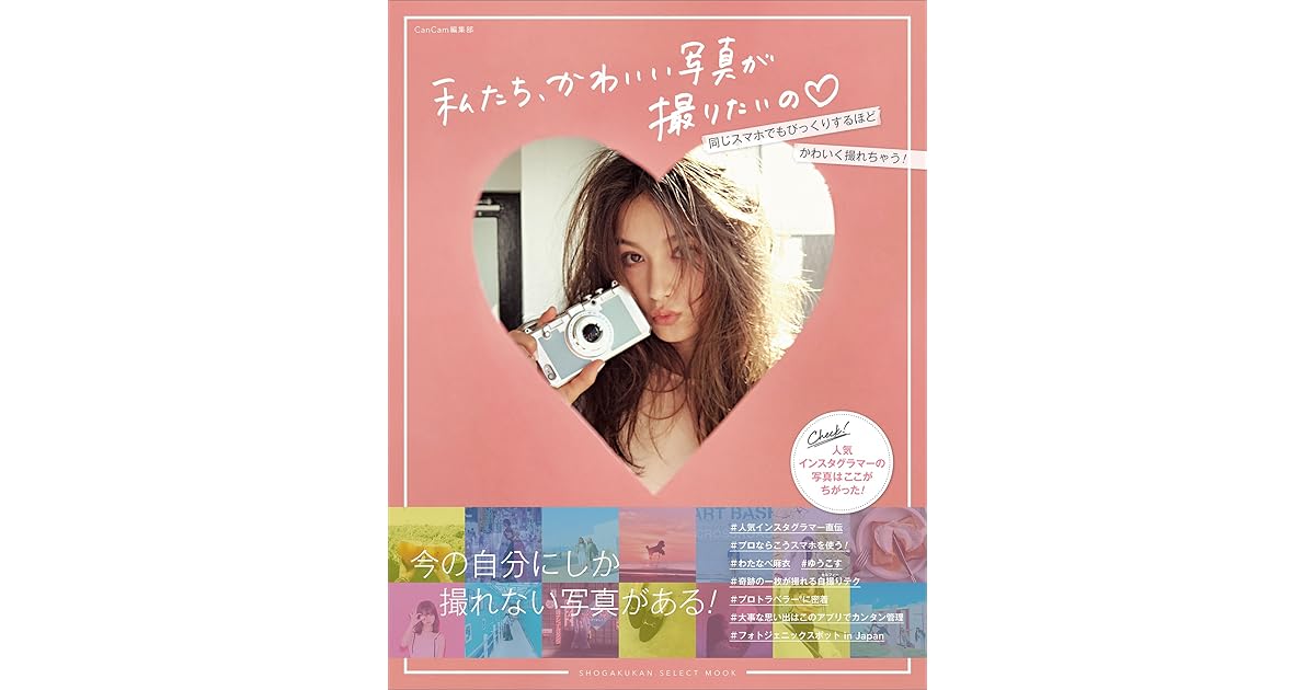 私たち かわいい写真が撮りたいの 人気インスタグラマーの写真はここがちがった By Cancam編集部
