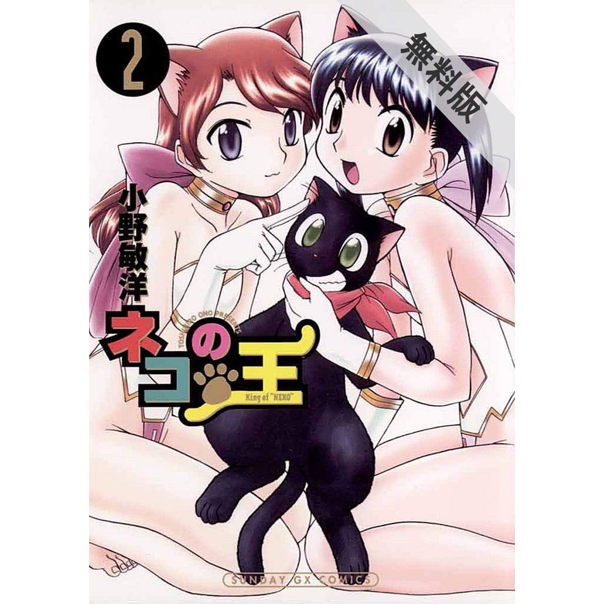 ネコの王 ２ 期間限定 無料お試し版 By 小野敏洋