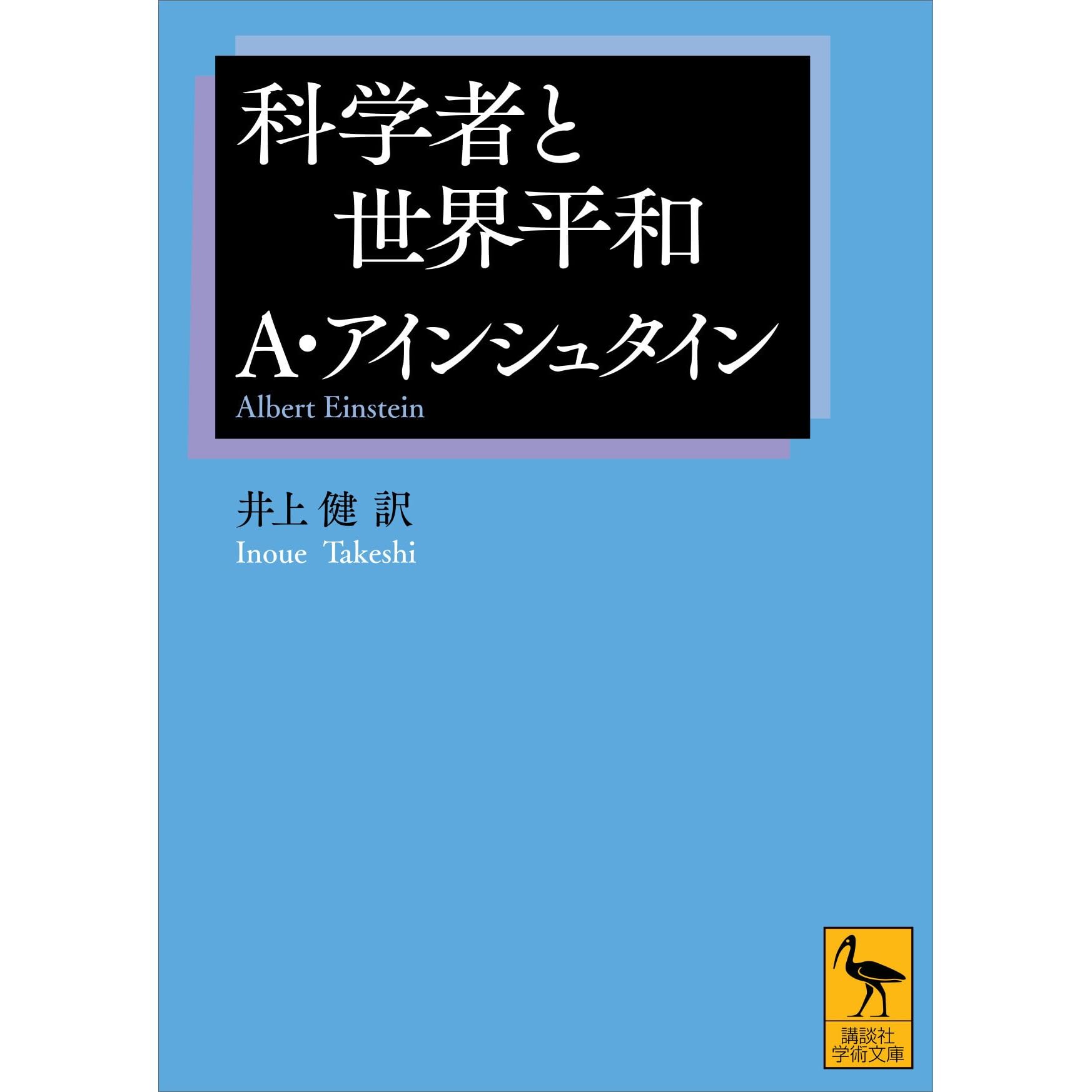 科学者と世界平和 By アルバート アインシュタイン