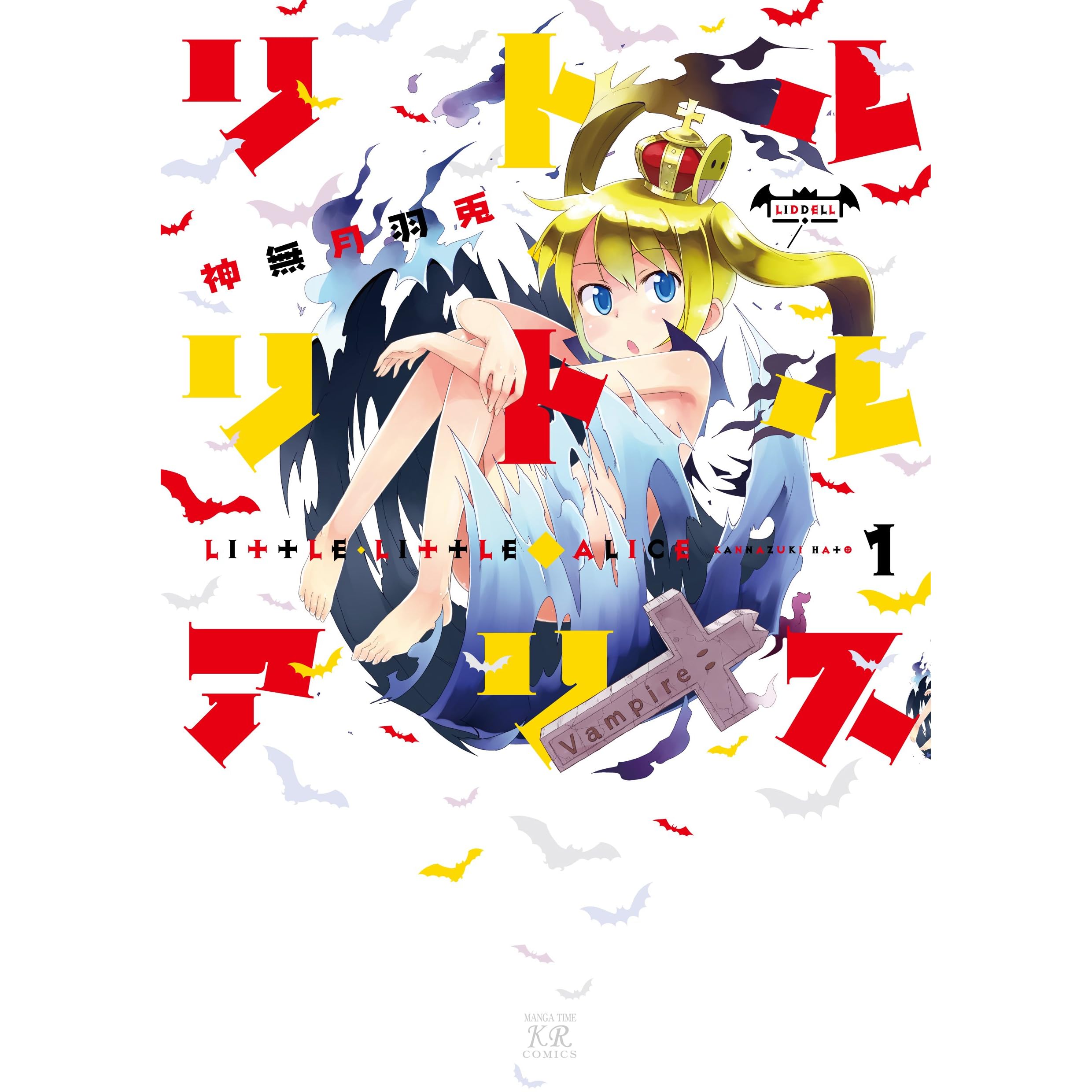 リトル リトル アリス １巻 By 神無月羽兎