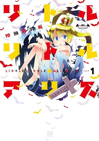リトル リトル アリス １巻 By 神無月羽兎