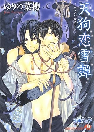 天狗恋雪譚 イラスト入り By ゆりの菜櫻