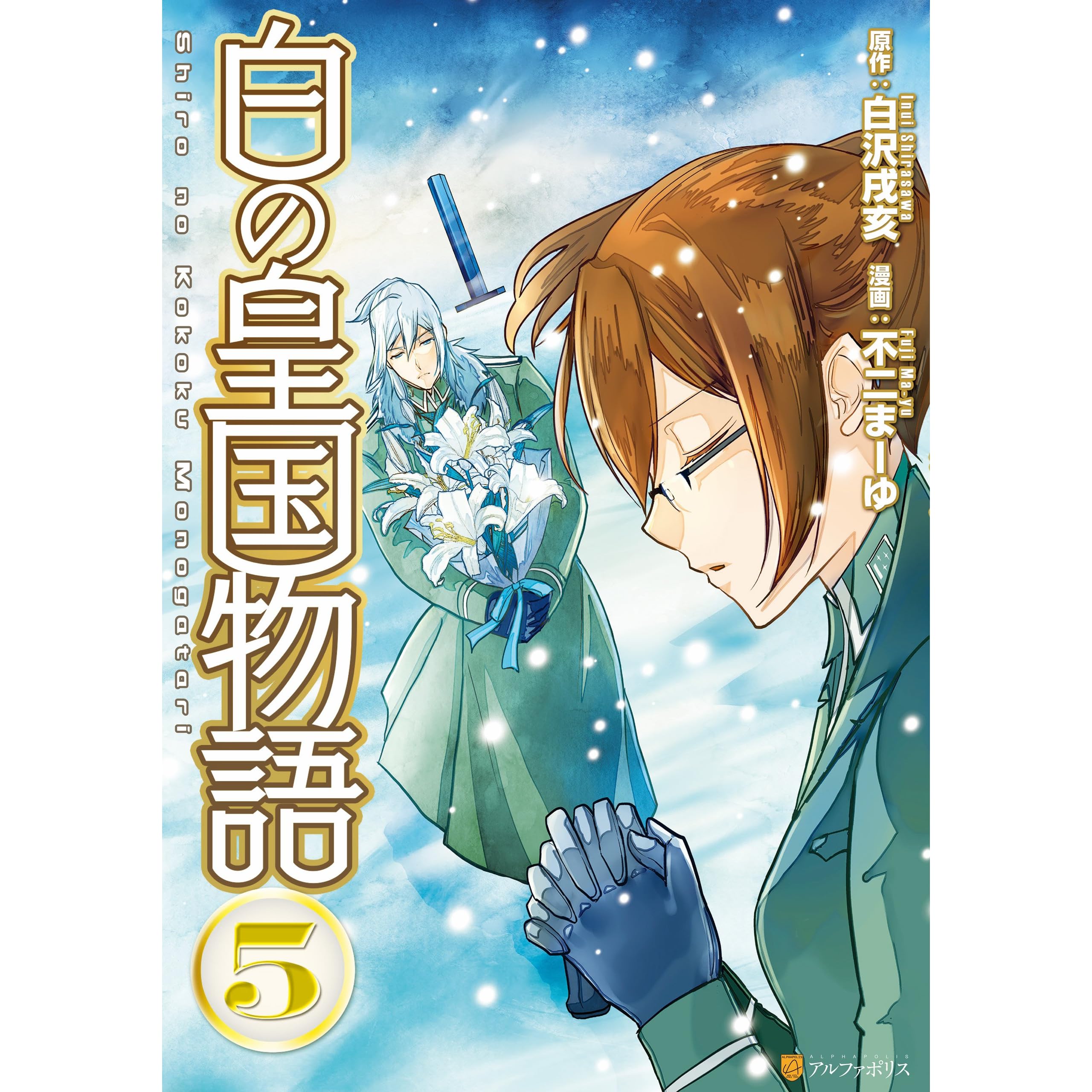 白の皇国物語5 By 不二まーゆ