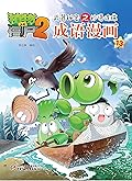 植物大战僵尸2武器秘密之妙语连珠·成语漫画13