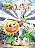 植物大战僵尸2武器秘密之妙语连珠·成语漫画18