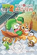 植物大战僵尸2武器秘密之妙语连珠·成语漫画14