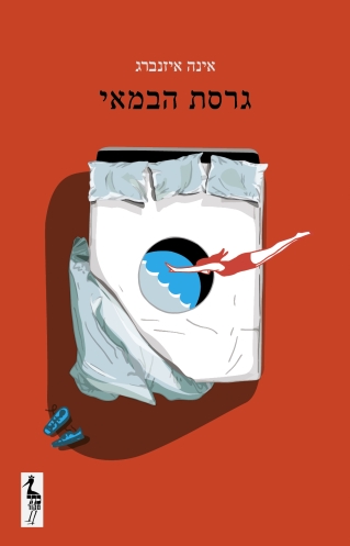 גרסת הבמאי