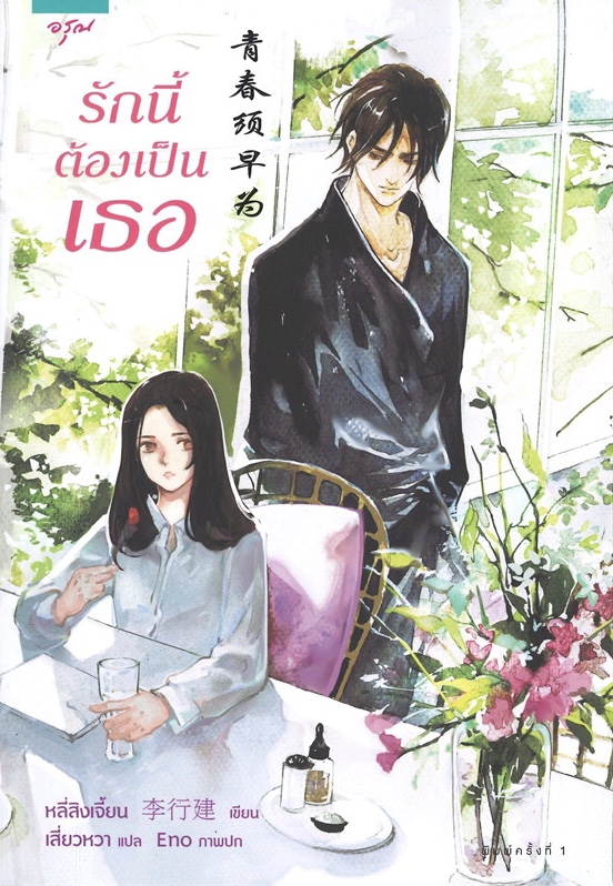 รักนี้ต้องเป็นเธอ (Paperback)
