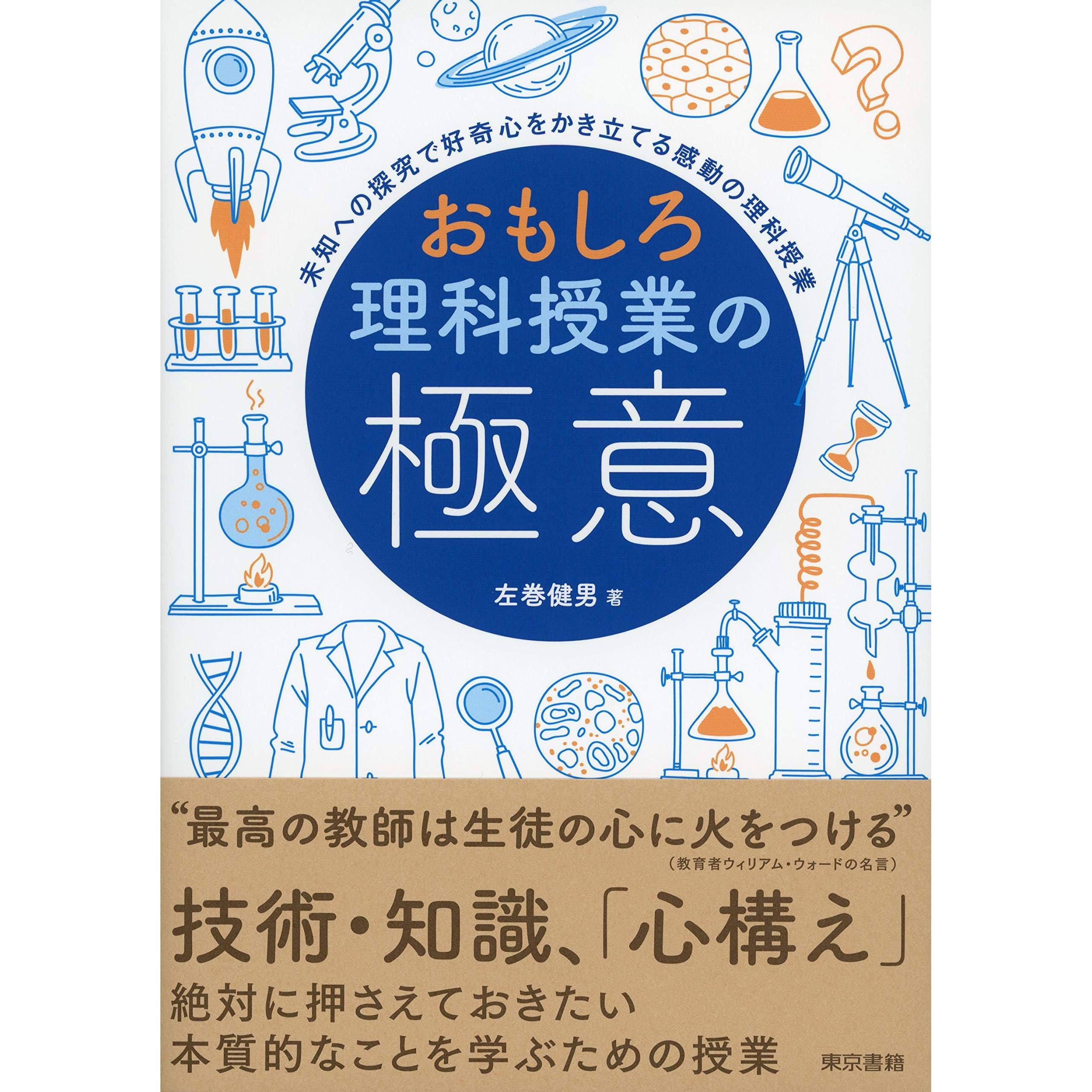 おもしろ理科授業の極意 By 左巻健男