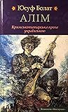 Алім: Кримськотатарська проза українською Алім: Кримськотатарська проза українською