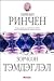 Зорчсон Тэмдэглэл (Б. Ренчиний 10 боть түүвэр, #4)