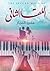 اللقا الثاني by عمرو النجار