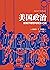 美国政治：激荡于理想与现实之间 by Samuel P. Huntington