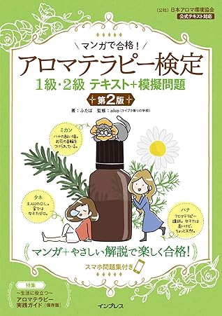 マンガで合格 アロマテラピー検定1級 2級 テキスト 模擬問題 第2版 By ふたば