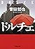 ドルチェ(新潮文庫) (Japanese Edition)