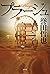 プラージュ (幻冬舎単行本) (Japanese Edition)