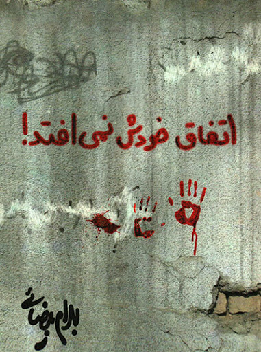 اتفاق خودش نمی‌افتد (Paperback)