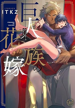 巨人族の花嫁 1 [Kyojinzoku no Hanayome 1] (The Titan's Bride, #1)