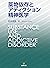 薬物依存とアディクション精神医学 by 松本俊彦
