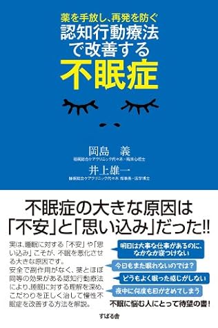 認知行動療法で改善する不眠症 By 岡島 義