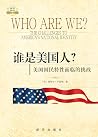 谁是美国人?:美国国民特性面临的挑战